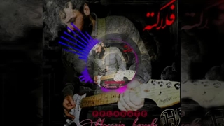 Felakate_Hossein tayefe (Official Audio) | حسین طایفه - فلاکته