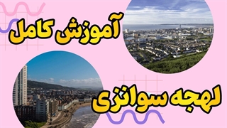 آموزش لهجه سوانزی ولز | انگلیسی مثل بریتانیایی‌ها!