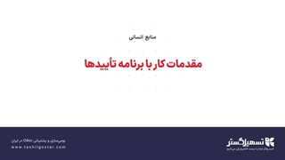 مقدمات کار با برنامه تأییدها