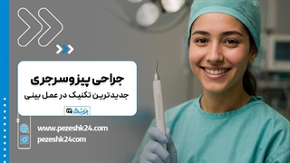 جراحی پیزوسرجری - پزشک 24