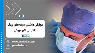 دکتر علی اکبر مروتی جراح ماموپلاستی در تهران - پزشک 24