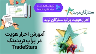 احراز هویت پراپ فرم ستارگان ترید (Trade Stars) 1404 – آموزش کامل و نکات ضروری [تریدینگ فایندر]