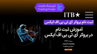 ثبت نام بروکر آی تی بی اف ایکس -(ITBFX) -تابستان 1404 - تریدیاب