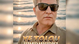 منتشر شد اهنگ یه طلوع با صدای حمید مهدوی  ترانه سرا :عصمت جلالیان