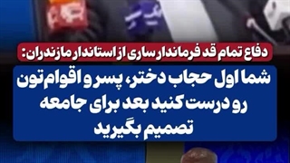 حمله فرماندار ساری به منتقدان استاندار مازندران: اول حجاب خانواده خودتان!