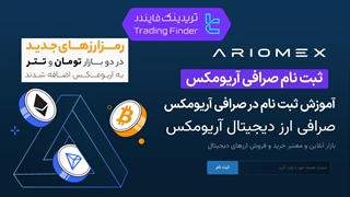 ثبت نام در صرافی آریومکس (ArioMex) 1404 - [تریدینگ فایندر]