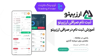 ثبت نام در صرافی ارزیپتو (Arzypto) 1404 - [تریدینگ فایندر]