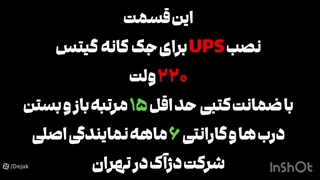 یو پی اس UPS برق اضطراری جک کانه گیتس 02144756060