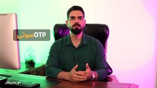 پیام صوتی رمز یکبار مصرف، احراز هویت آسان با کد تایید صوتی