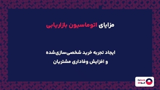 اتوماسیون بازاریابی چیست؟