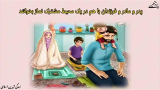 تلنگر(راهکار های مهارتی جهت ایجاد انگیزه به نماز در فرزندان)