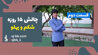 چالش شکم و پهلو در 15 روز (قسمت دوم)| تنها با 10 دقیقه تمرین روزانه!