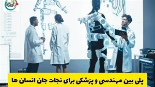 دانشگاه های دارای رشته مهندسی پزشکی بدون کنکور / مشاوره تحصیلی آویژه