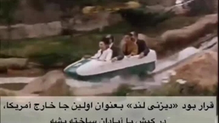 تست و‌سایل بازی دیزنی لند توسط محمدرضا شاه پهلوی و شهبانو فرح پیش از خرید برای آبادان، سوارکاری شاهنشاه در تگزاس ۱۹۶۲