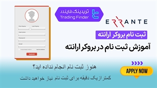 ثبت نام بروکر ارانته (Errante) 1404 [افتتاح حساب و ورود به پنل کاربری در 3 مرحله] [تریدینگ فایندر]