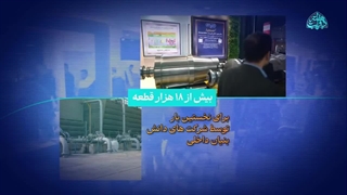 گزارش بخشی از عملکرد پتروشیمی بندر امام در زمینه حمایت از شرکت‌های دانش بنیان و خودکفایی داخلی