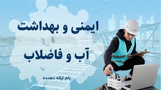 پاورپوینت آماده ایمنی و بهداشت آب و فاضلاب + مقاله تحقیقاتی