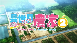 تریلر فصل 2 انیمه کشاورزی در دنیای دیگر-توضیحات