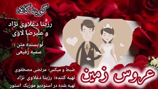 عروس زمین (دکلمه عاشقانه) با صدای رزیتا دغلاوی نژاد و علیرضا لاوی