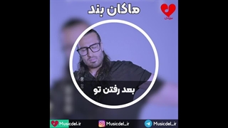 آهنگ جدید ماکان بند - بعد رفتن تو