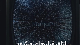 بهترین اتاق فرارهای مشهد | لیست اسکیپ روم های ترسناک ( مشهد)