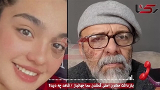 صحبتهای جدید پدر سما جهانباز