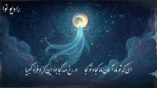 معجزه مولانا با صدای جادویی