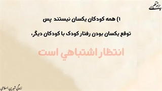 تلنگر(نکات مهم در تربیت کودکان)