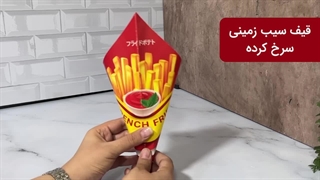 قیف سیب زمینی سرخ کرده جدید