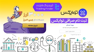 آموزش ثبت نام  در صرافی توایکس (Twox) 1404 [تریدینگ فایندر]