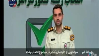 سودجویی از داوطلبان کنکور در انتخاب رشته به چه شکلی انجام می‌شود؟