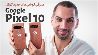 معرفی گوگل پیکسل ۱۰ | Google Pixel 10 Series