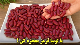 با لوبیا قرمز معجزه کن!