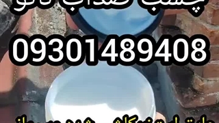 چسب نانو ضداب استخرکاشی شده_09301489408_رفع صدرصدنشتی آب استخرجکوزی بام روف ترکیبی تضمینی