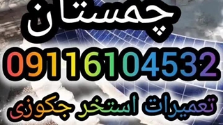 چسب نانوضدآب استخر۰۹۳۰۱۴۸۹۴۰۸رفع صدرصدی نشتی آب استخرکاشی شده وسیمانی_ترکیبی