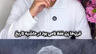 جایگاه زن در اسلام چیه؟! | زین الله امینی