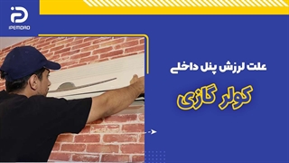 علت لرزش پتل داخلی کولرگازی