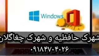 نصب ویندوز و آفیس کرمانشاه شهرک حافظیه و شهرک چغاگلان