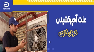 علت آمپر کشدن  کولرگازی