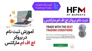 ثبت نام بروکر اچ اف ام مارکتس(هات فارکس)( HFM Markets )-تابستان 1404-تریدیاب