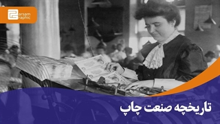 تاریخچه صنعت چاپ