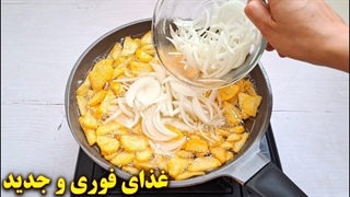 غذای فوری و آسان یا سیب زمینی و پیاز | آموزش آشپزی ایرانی
