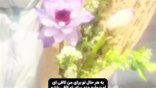 به هر حال تو برای من کافی‌ای ؛ امیدوارم...