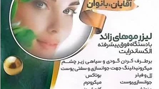کلینیک زیبایی پوست و مو سان فیس . خیابان ولیعصر تهران .