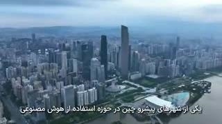 سفرنامه هوش مصنوعی در چین