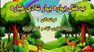 ب مثل بهاره بهار شادی میاره (آهنگ شاد کودکانه) / رزیتا دغلاوی نژاد و ناصر آویژه