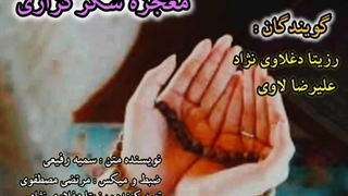 معجزه شکرگزاری / گویندگان : رزیتا دغلاوی نژاد و علیرضا لاوی