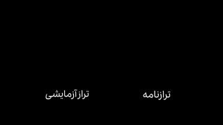 تفاوت ترازنامه با تراز آزمایشی چیست؟