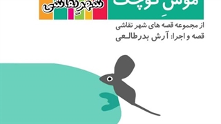 قصه صوتی رایگان موش کوچولو (قصه های شهرنقاشی)