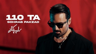 سهراب پاکزاد - 110 تا